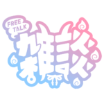 鬼っ子 雑談配信ロゴ 【フリー素材・サムネ素材】 カラーバリエーション 7
