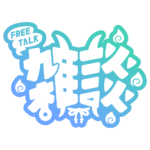 鬼っ子 雑談配信ロゴ 【フリー素材・サムネ素材】 カラーバリエーション 8