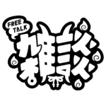 鬼っ子 雑談配信ロゴ 【フリー素材・サムネ素材】 カラーバリエーション 17