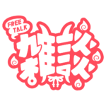 鬼っ子 雑談配信ロゴ 【フリー素材・サムネ素材】 カラーバリエーション 19