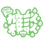 鬼っ子 雑談配信ロゴ 【フリー素材・サムネ素材】 カラーバリエーション 21