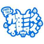 鬼っ子 雑談配信ロゴ 【フリー素材・サムネ素材】 カラーバリエーション 23