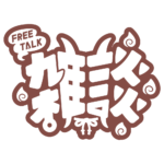 鬼っ子 雑談配信ロゴ 【フリー素材・サムネ素材】 カラーバリエーション 24