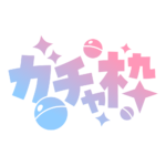 ゴシック ガチャ枠  【フリー素材・サムネ素材】 カラーバリエーション 5