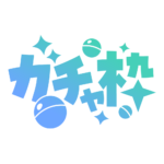 ゴシック ガチャ枠  【フリー素材・サムネ素材】 カラーバリエーション 6
