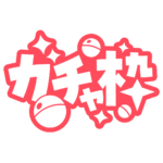 ゴシック ガチャ枠  【フリー素材・サムネ素材】 カラーバリエーション 19