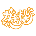 カラーバリエーション