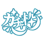 カラーバリエーション