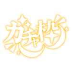 カラーバリエーション