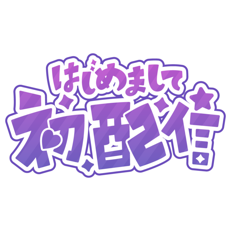 初めまして初配信ロゴ 【フリー素材・サムネ素材】