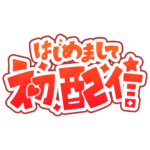 初めまして初配信ロゴ 【フリー素材・サムネ素材】 カラーバリエーション 2