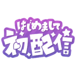初めまして初配信ロゴ 【フリー素材・サムネ素材】 カラーバリエーション 3