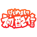 初めまして初配信ロゴ 【フリー素材・サムネ素材】 カラーバリエーション 4