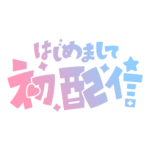 初めまして初配信ロゴ 【フリー素材・サムネ素材】 カラーバリエーション 5