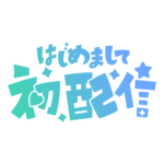 初めまして初配信ロゴ 【フリー素材・サムネ素材】 カラーバリエーション 6