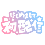 初めまして初配信ロゴ 【フリー素材・サムネ素材】 カラーバリエーション 7