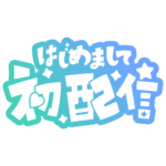 初めまして初配信ロゴ 【フリー素材・サムネ素材】 カラーバリエーション 8