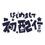 初めまして初配信ロゴ 【フリー素材・サムネ素材】 カラーバリエーション 9