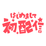 初めまして初配信ロゴ 【フリー素材・サムネ素材】 カラーバリエーション 11