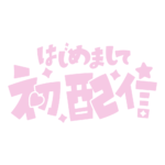 初めまして初配信ロゴ 【フリー素材・サムネ素材】 カラーバリエーション 12