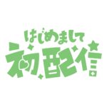 初めまして初配信ロゴ 【フリー素材・サムネ素材】 カラーバリエーション 13