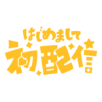 初めまして初配信ロゴ 【フリー素材・サムネ素材】 カラーバリエーション 14
