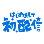 初めまして初配信ロゴ 【フリー素材・サムネ素材】 カラーバリエーション 15