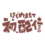 初めまして初配信ロゴ 【フリー素材・サムネ素材】 カラーバリエーション 16