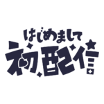 初めまして初配信ロゴ 【フリー素材・サムネ素材】 カラーバリエーション 17