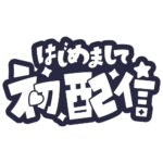 初めまして初配信ロゴ 【フリー素材・サムネ素材】 カラーバリエーション 18