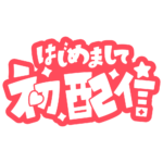 初めまして初配信ロゴ 【フリー素材・サムネ素材】 カラーバリエーション 19