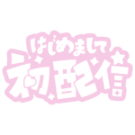 初めまして初配信ロゴ 【フリー素材・サムネ素材】 カラーバリエーション 20