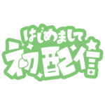 初めまして初配信ロゴ 【フリー素材・サムネ素材】 カラーバリエーション 21