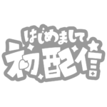 初めまして初配信ロゴ 【フリー素材・サムネ素材】 カラーバリエーション 22