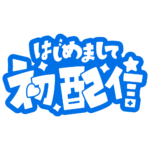 初めまして初配信ロゴ 【フリー素材・サムネ素材】 カラーバリエーション 23