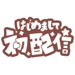 初めまして初配信ロゴ 【フリー素材・サムネ素材】 カラーバリエーション 24