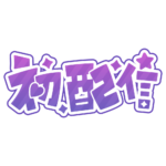 初めまして初配信ロゴ 【フリー素材・サムネ素材】 カラーバリエーション 25