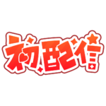 初めまして初配信ロゴ 【フリー素材・サムネ素材】 カラーバリエーション 26