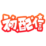 初めまして初配信ロゴ 【フリー素材・サムネ素材】 カラーバリエーション 28