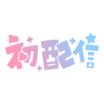 初めまして初配信ロゴ 【フリー素材・サムネ素材】 カラーバリエーション 29