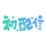 初めまして初配信ロゴ 【フリー素材・サムネ素材】 カラーバリエーション 30