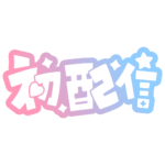 初めまして初配信ロゴ 【フリー素材・サムネ素材】 カラーバリエーション 31