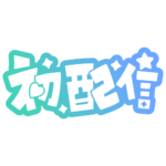 初めまして初配信ロゴ 【フリー素材・サムネ素材】 カラーバリエーション 32