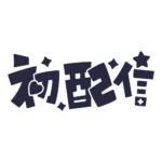 初めまして初配信ロゴ 【フリー素材・サムネ素材】 カラーバリエーション 33