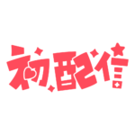 初めまして初配信ロゴ 【フリー素材・サムネ素材】 カラーバリエーション 35