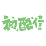 初めまして初配信ロゴ 【フリー素材・サムネ素材】 カラーバリエーション 37