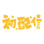 初めまして初配信ロゴ 【フリー素材・サムネ素材】 カラーバリエーション 38