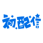 初めまして初配信ロゴ 【フリー素材・サムネ素材】 カラーバリエーション 39