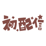 初めまして初配信ロゴ 【フリー素材・サムネ素材】 カラーバリエーション 40
