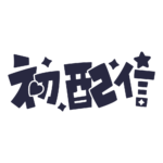 初めまして初配信ロゴ 【フリー素材・サムネ素材】 カラーバリエーション 41